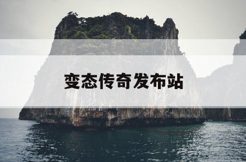 变态传奇发布站