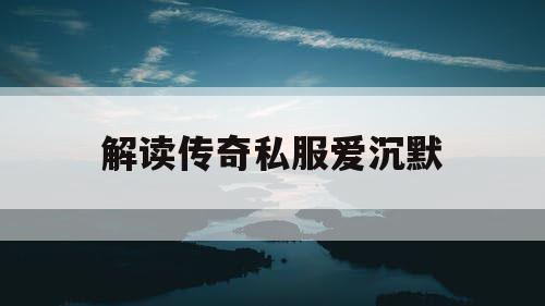 解读传奇私服爱沉默