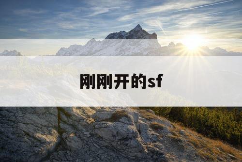 刚刚开的sf