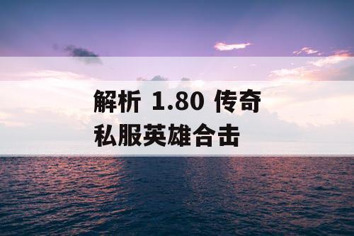 解析 1.80 传奇私服英雄合击