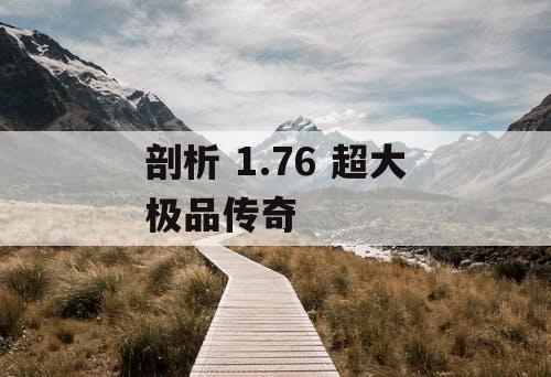 剖析 1.76 超大极品传奇