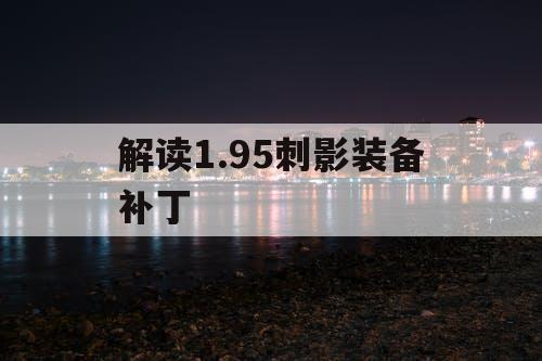 解读1.95刺影装备补丁