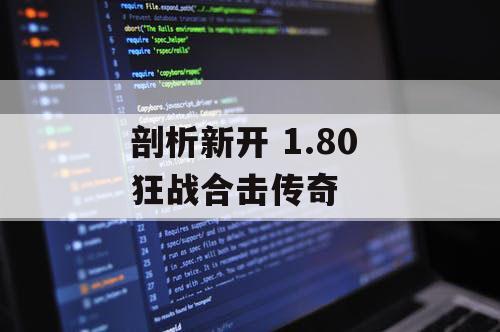 剖析新开 1.80 狂战合击传奇