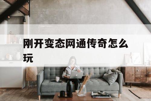 刚开变态网通传奇怎么玩