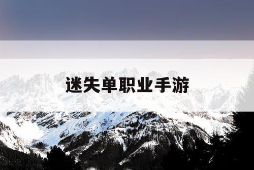 迷失单职业手游 迷失单职业手游