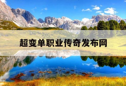 超变单职业传奇发布网