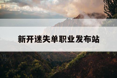新开迷失单职业发布站 新开迷失单职业发布站