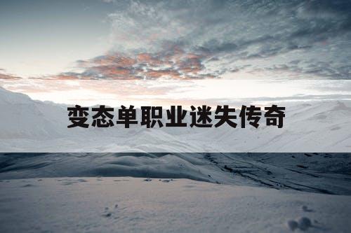 变态单职业迷失传奇