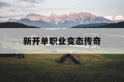 新开单职业变态传奇