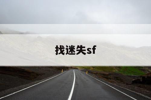 找迷失sf 找迷失sf