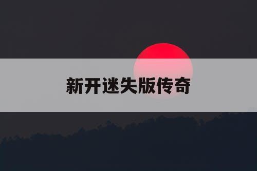 新开迷失版传奇