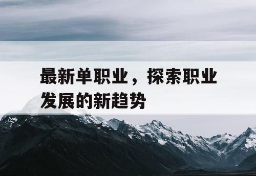 最新单职业，探索职业发展的新趋势