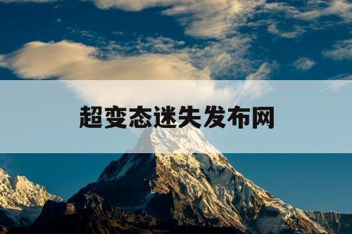 超变态迷失发布网