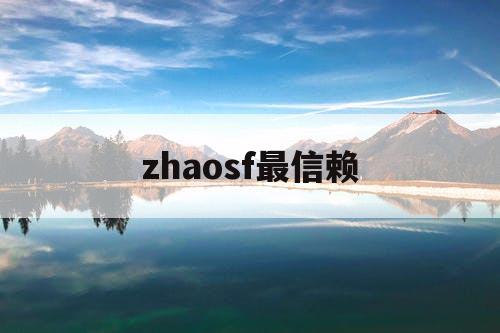 zhaosf最信赖