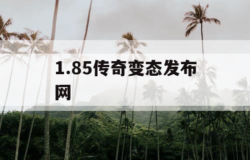 1.85传奇变态发布网