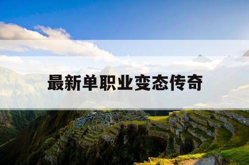 最新单职业变态传奇