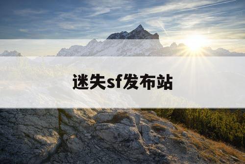 迷失sf发布站