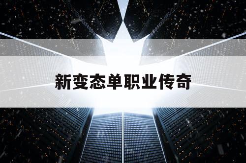 新变态单职业传奇