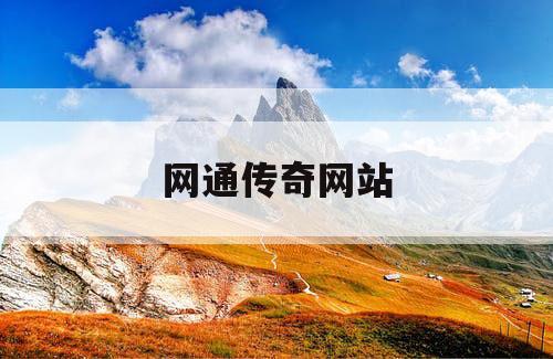 网通传奇网站