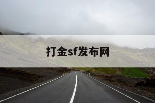 打金sf发布网