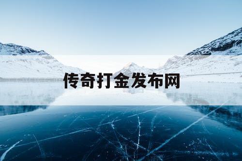 传奇打金发布网