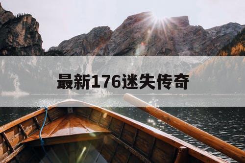 最新176迷失传奇