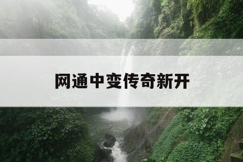 网通中变传奇新开