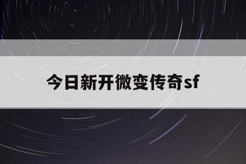 今日新开微变传奇sf