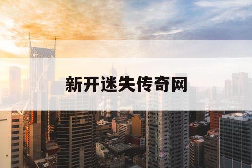 新开迷失传奇网