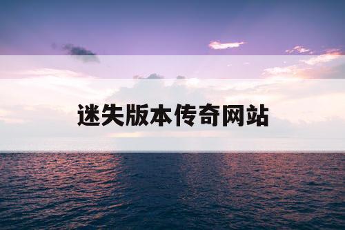 迷失版本传奇网站