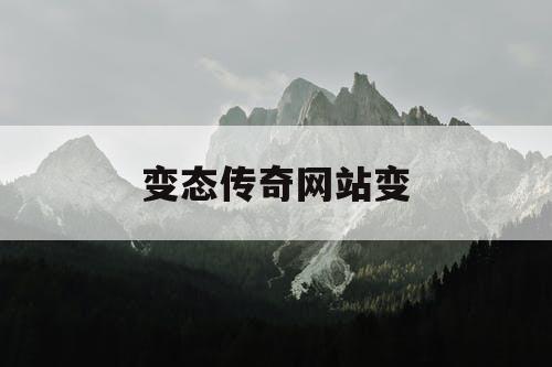 变态传奇网站变