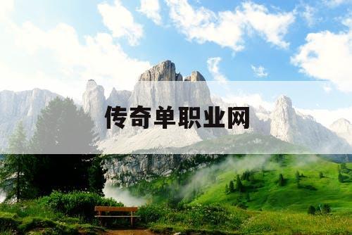 传奇单职业网