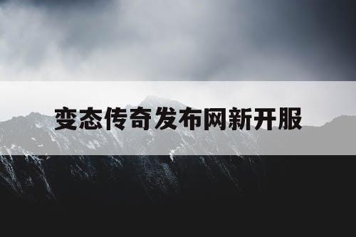 变态传奇发布网新开服