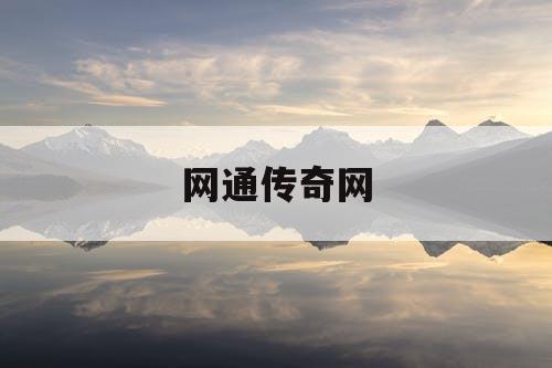 网通传奇网