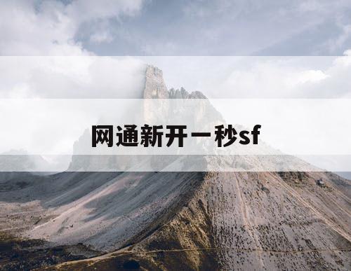 网通新开一秒sf