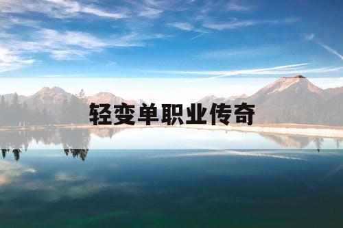 轻变单职业传奇