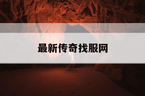 最新传奇找服网 最新传奇找服网