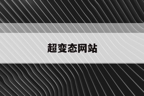 超变态网站