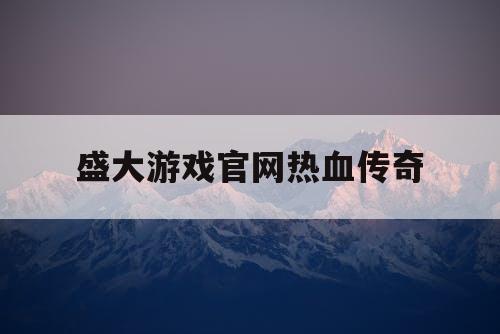 盛大游戏官网热血传奇