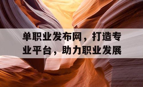 单职业发布网，打造专业平台，助力职业发展