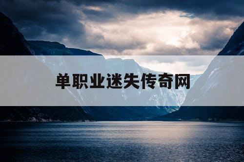 单职业迷失传奇网