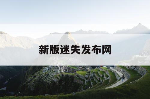 新版迷失发布网