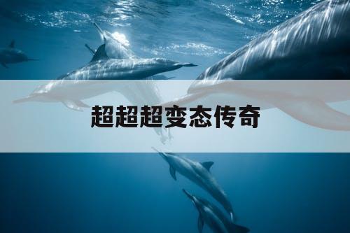 超超超变态传奇 超超超变态传奇