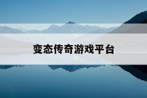 变态传奇游戏平台