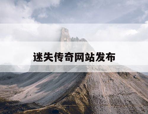 迷失传奇网站发布 迷失传奇网站发布