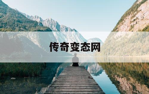 传奇变态网