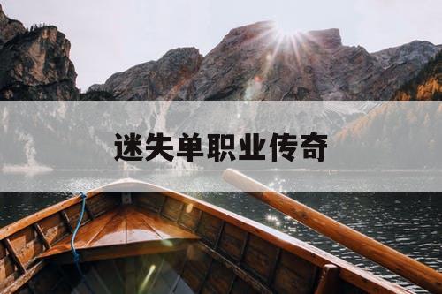 迷失单职业传奇