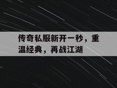 传奇私服新开一秒，重温经典，再战江湖