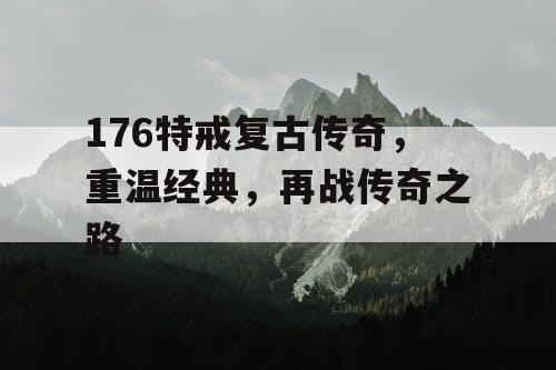 176特戒复古传奇，重温经典，再战传奇之路
