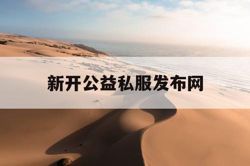 新开公益私服发布网